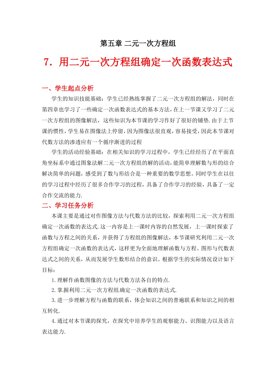 用二元一次方程组确定一次函数表达式教学设计_第1页
