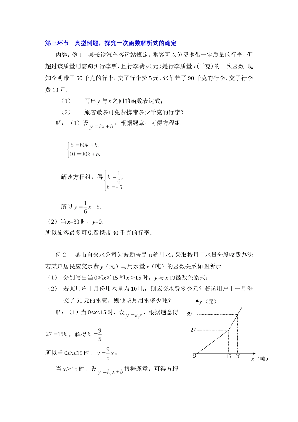用二元一次方程组确定一次函数表达式教学设计_第3页