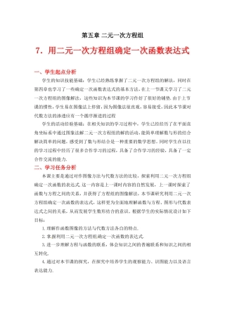 用二元一次方程组确定一次函数表达式教学设计