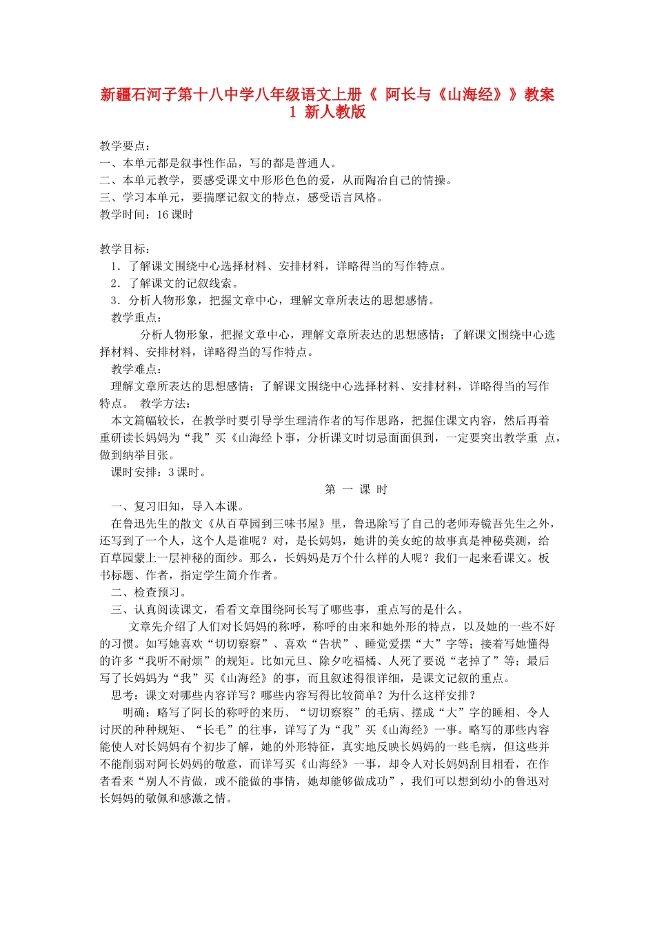 新疆石河子市八年级语文上册《 阿长与《山海经》》（第一课时）教案 新人教版_第1页