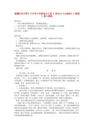 新疆石河子市八年级语文上册《 阿长与《山海经》》（第一课时）教案 新人教版