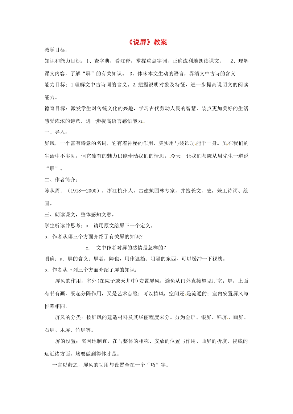 四川省宜宾市南溪四中九年级语文上册《说屏》教案 新人教版_第1页