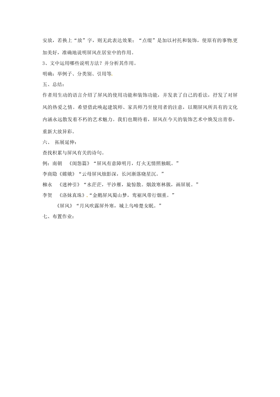 四川省宜宾市南溪四中九年级语文上册《说屏》教案 新人教版_第3页