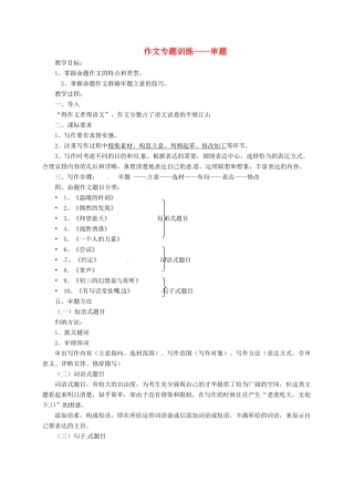 吉林省松原市中考语文 作文 审题教案-人教版初中九年级全册语文教案