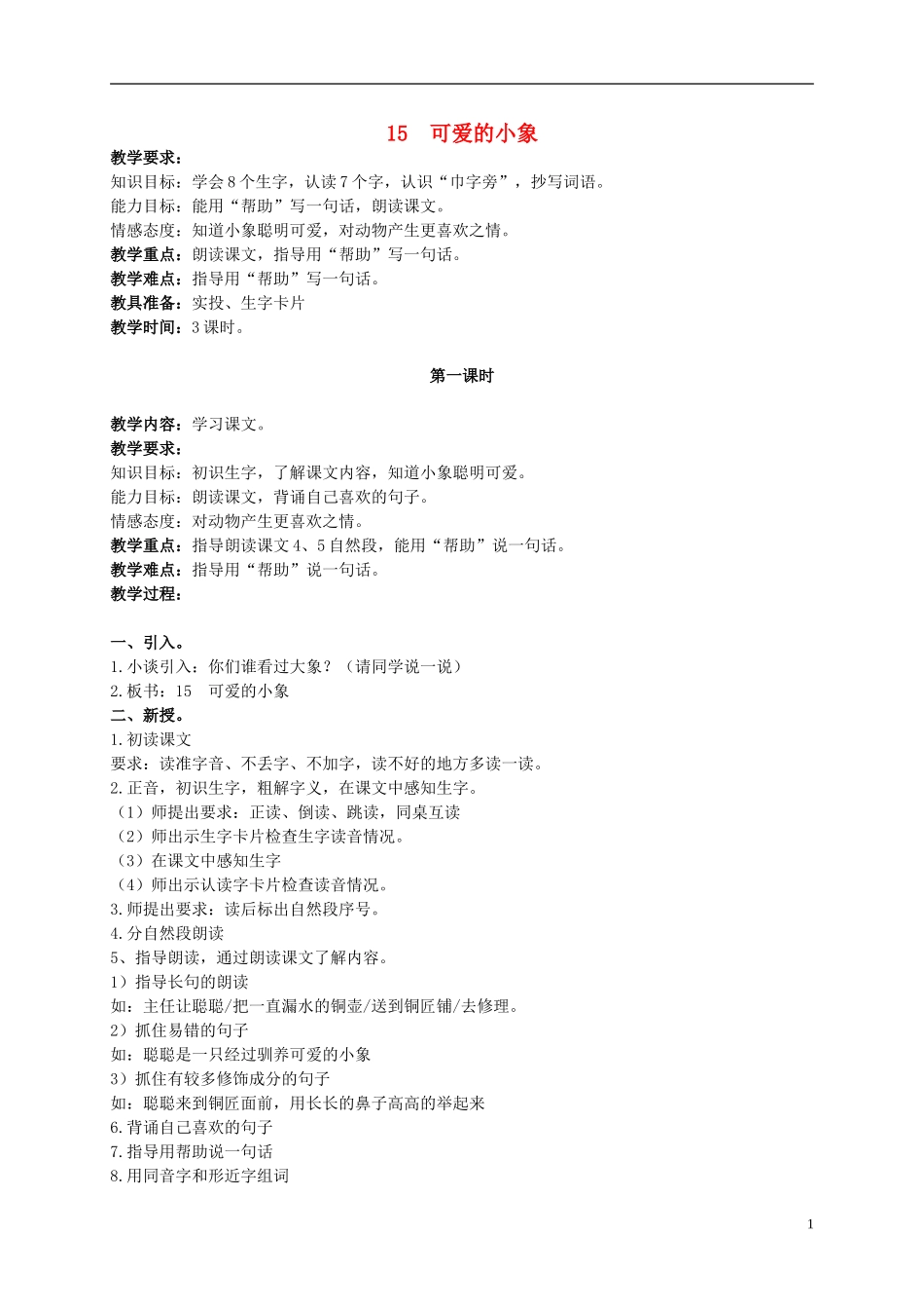 二年级语文上册 可爱的小象 3教案 北京版_第1页
