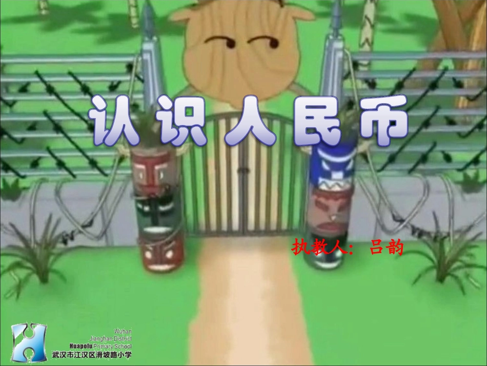 人民币的单位换算3_第1页