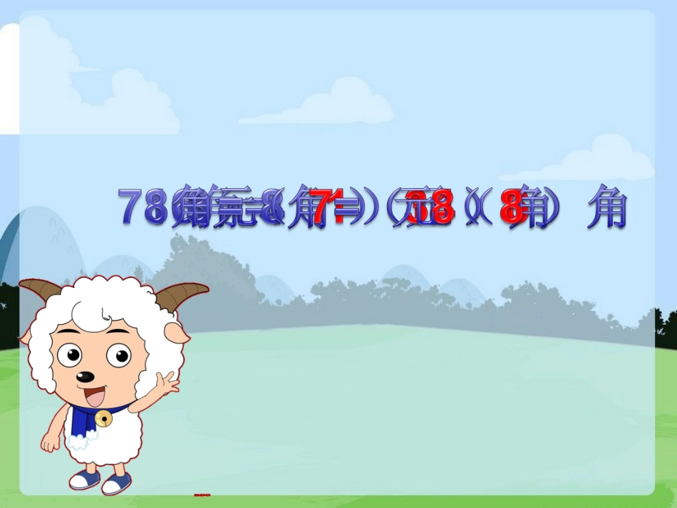 人民币的单位换算3_第3页