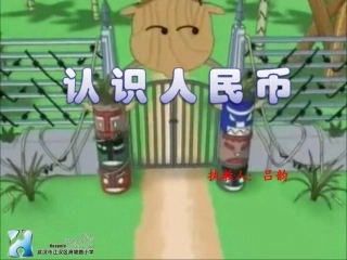 人民币的单位换算3