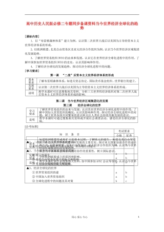 高中历史 专题同步备课资料当今世界经济全球化的趋势 人民版必修2