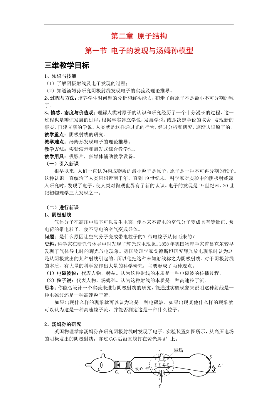 高中物理：2.1 电子的发现与汤姆孙模型 教案（鲁科版选修3-5）_第1页
