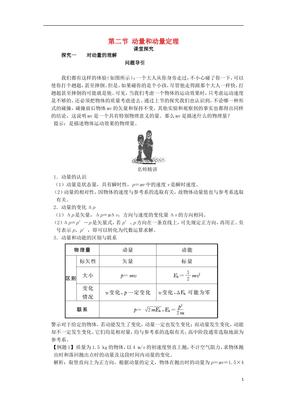 高中物理 第十六章 动量守恒定律 第二节 动量和动量定理课堂探究学案 新人教版选修3-5-新人教版高二选修3-5物理学案_第1页