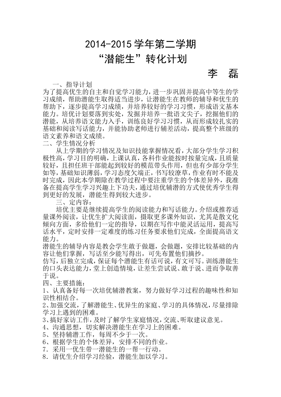 2014-2015学年第二学期“潜能生”转化计划_第1页