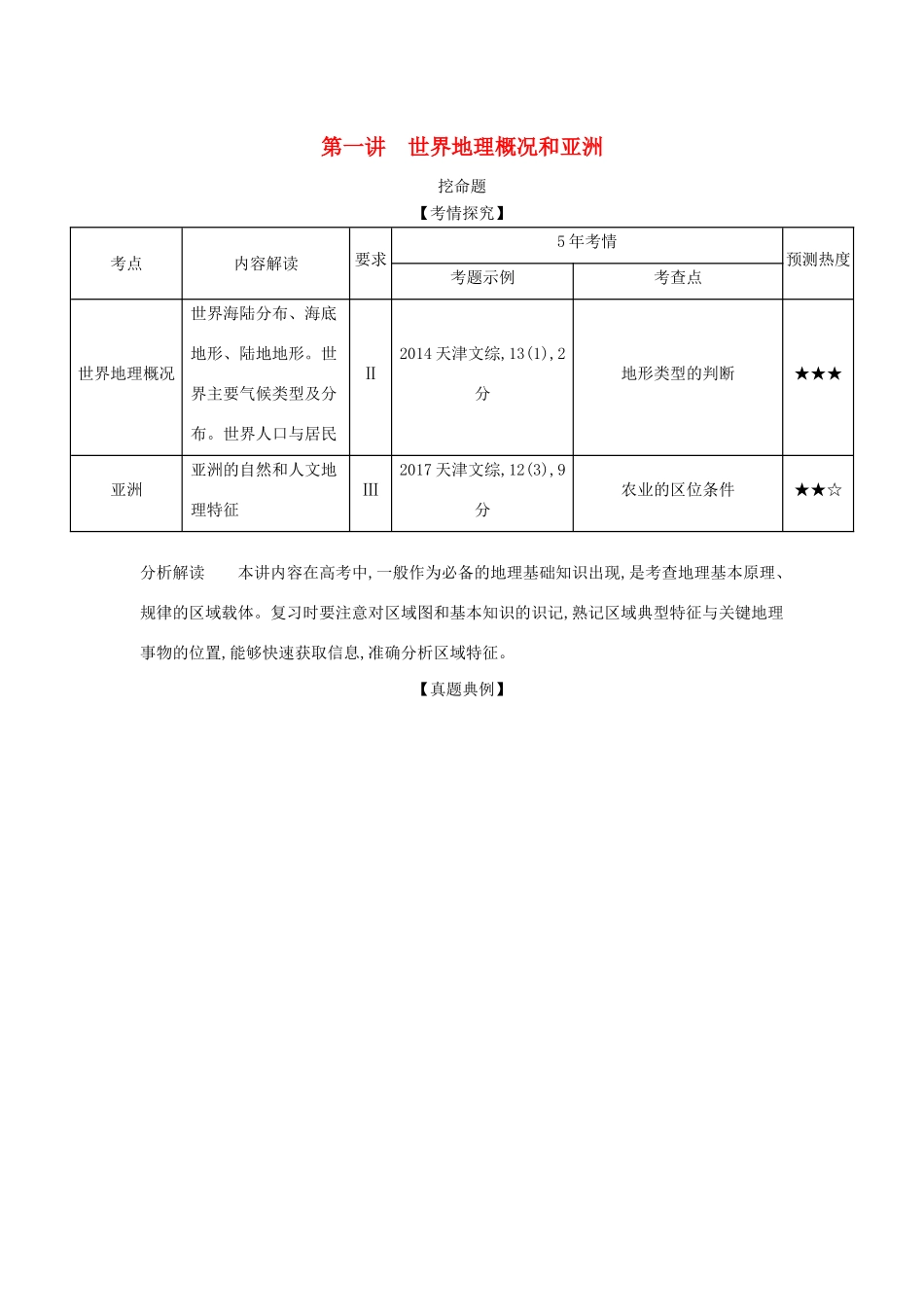 （A版）天津市高考地理总复习 专题十六 世界地理 第一讲 世界地理概况和亚洲学案（含解析）-人教版高三全册地理学案_第1页