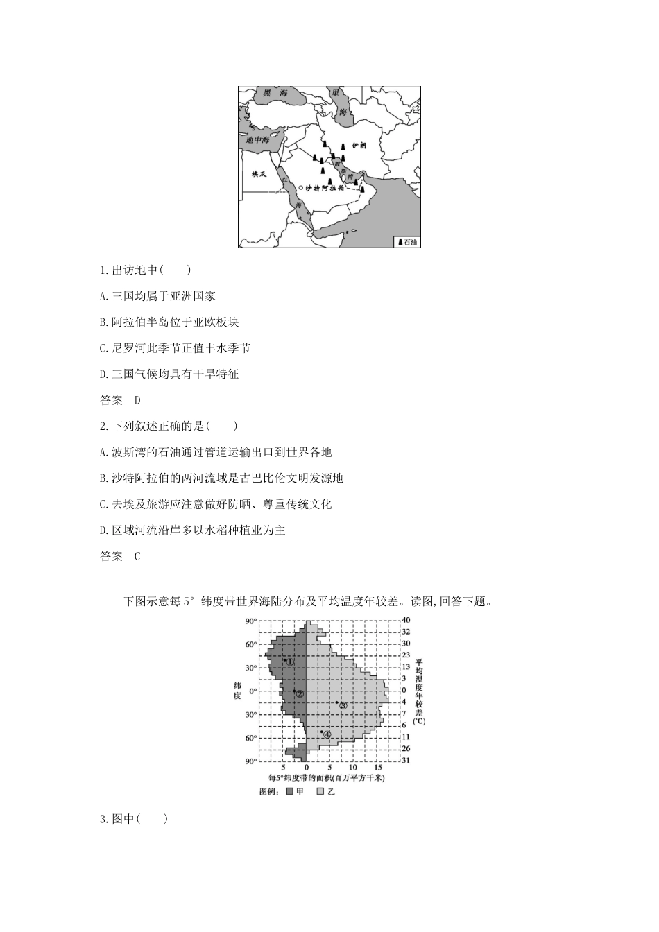 （A版）天津市高考地理总复习 专题十六 世界地理 第一讲 世界地理概况和亚洲学案（含解析）-人教版高三全册地理学案_第3页