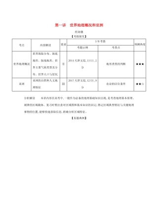 （A版）天津市高考地理总复习 专题十六 世界地理 第一讲 世界地理概况和亚洲学案（含解析）-人教版高三全册地理学案