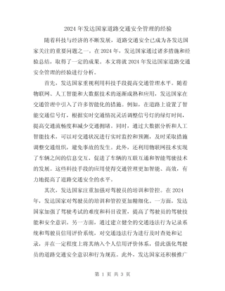 2024年发达国家道路交通安全管理的经验 