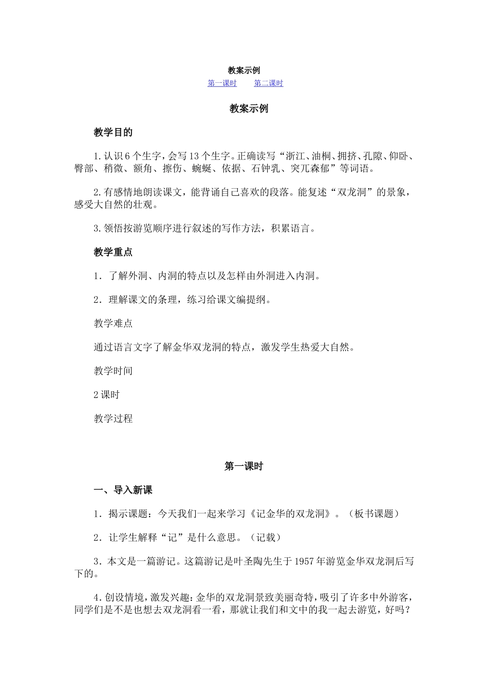 记金华的双龙洞教案_第1页