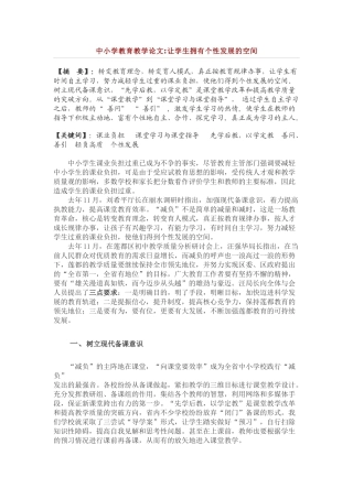 中小学教育教学论文让学生拥有个性发展的空间