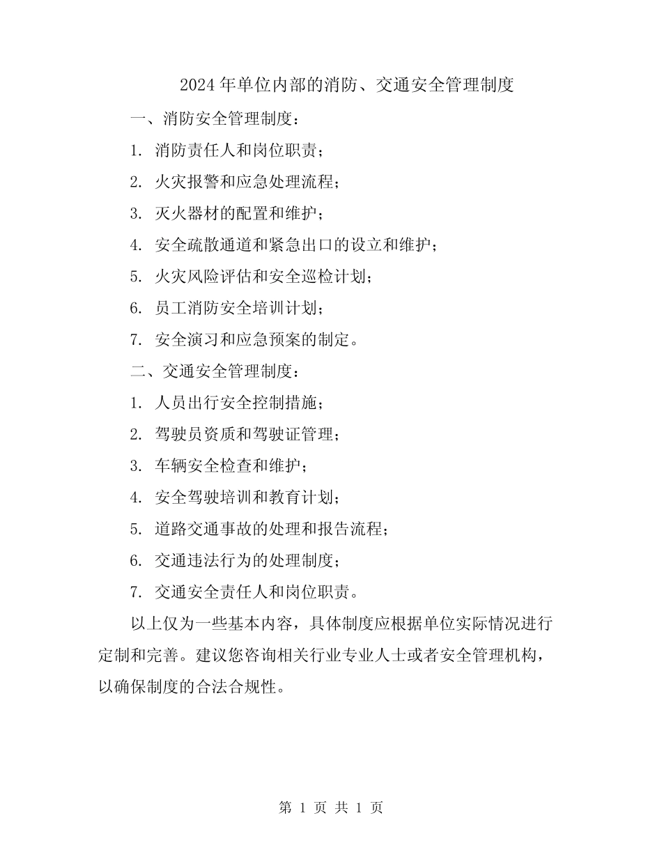 2024年单位内部的消防、交通安全管理制度 _第1页