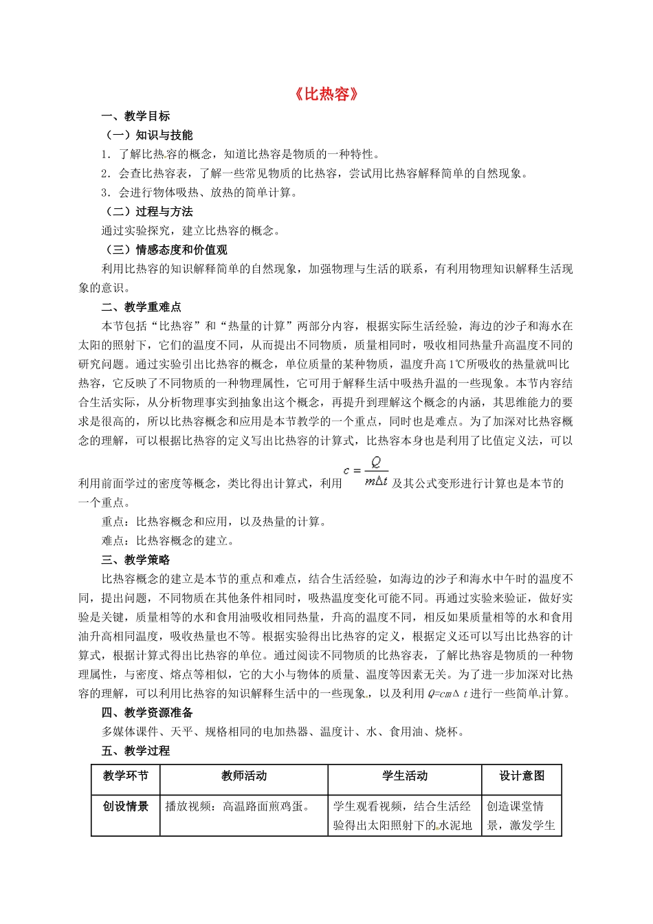 河北省邢台市临西县临西镇九年级物理上册 1.3 比热容教案 （新版）教科版-（新版）教科版初中九年级上册物理教案_第1页
