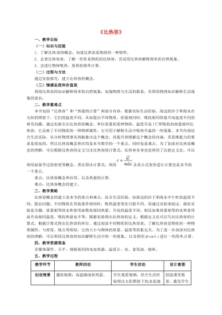 河北省邢台市临西县临西镇九年级物理上册 1.3 比热容教案 （新版）教科版-（新版）教科版初中九年级上册物理教案