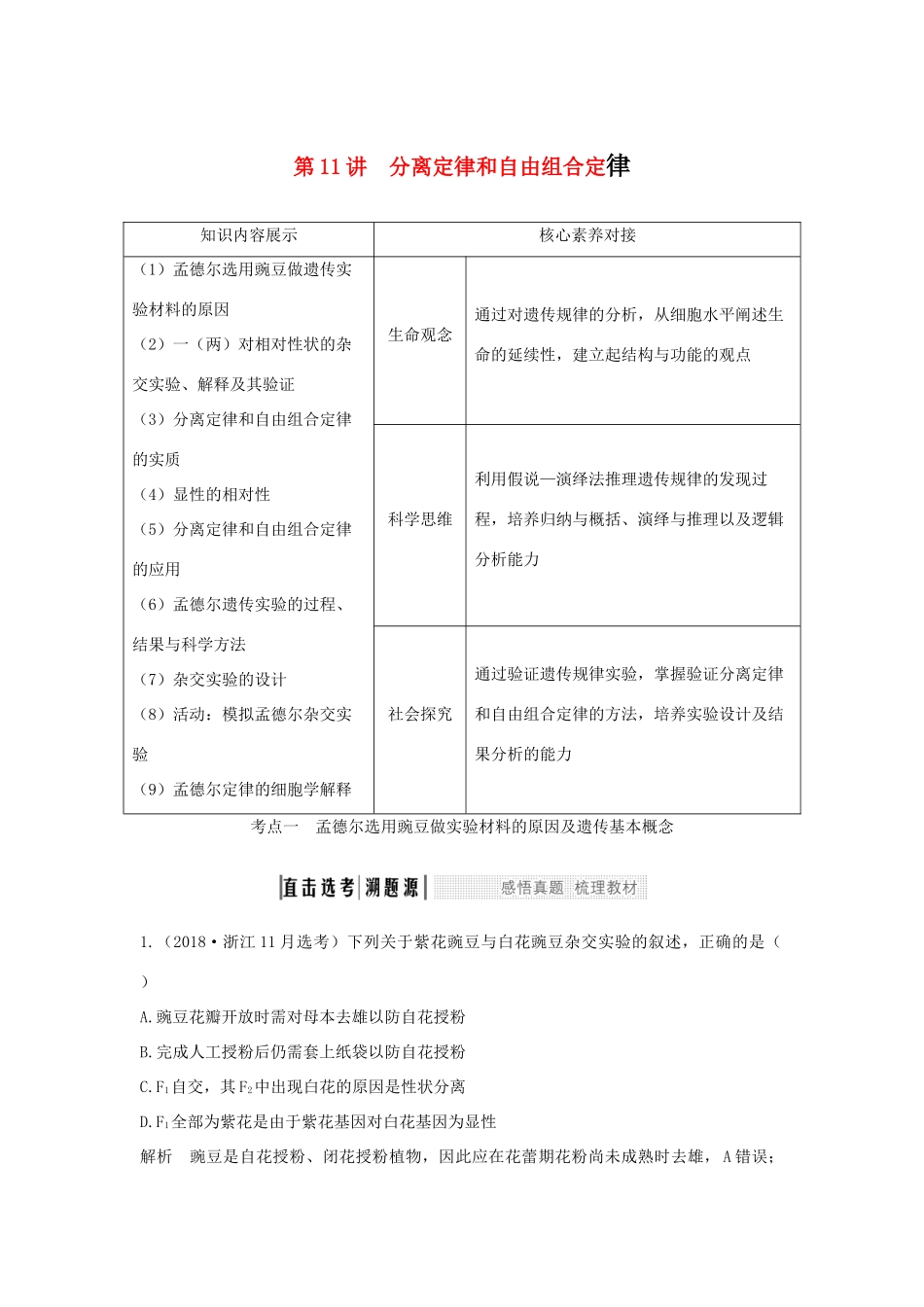 （浙江选考）高考生物一轮复习 第11讲 分离定律和自由组合定律学案-人教版高三全册生物学案_第1页