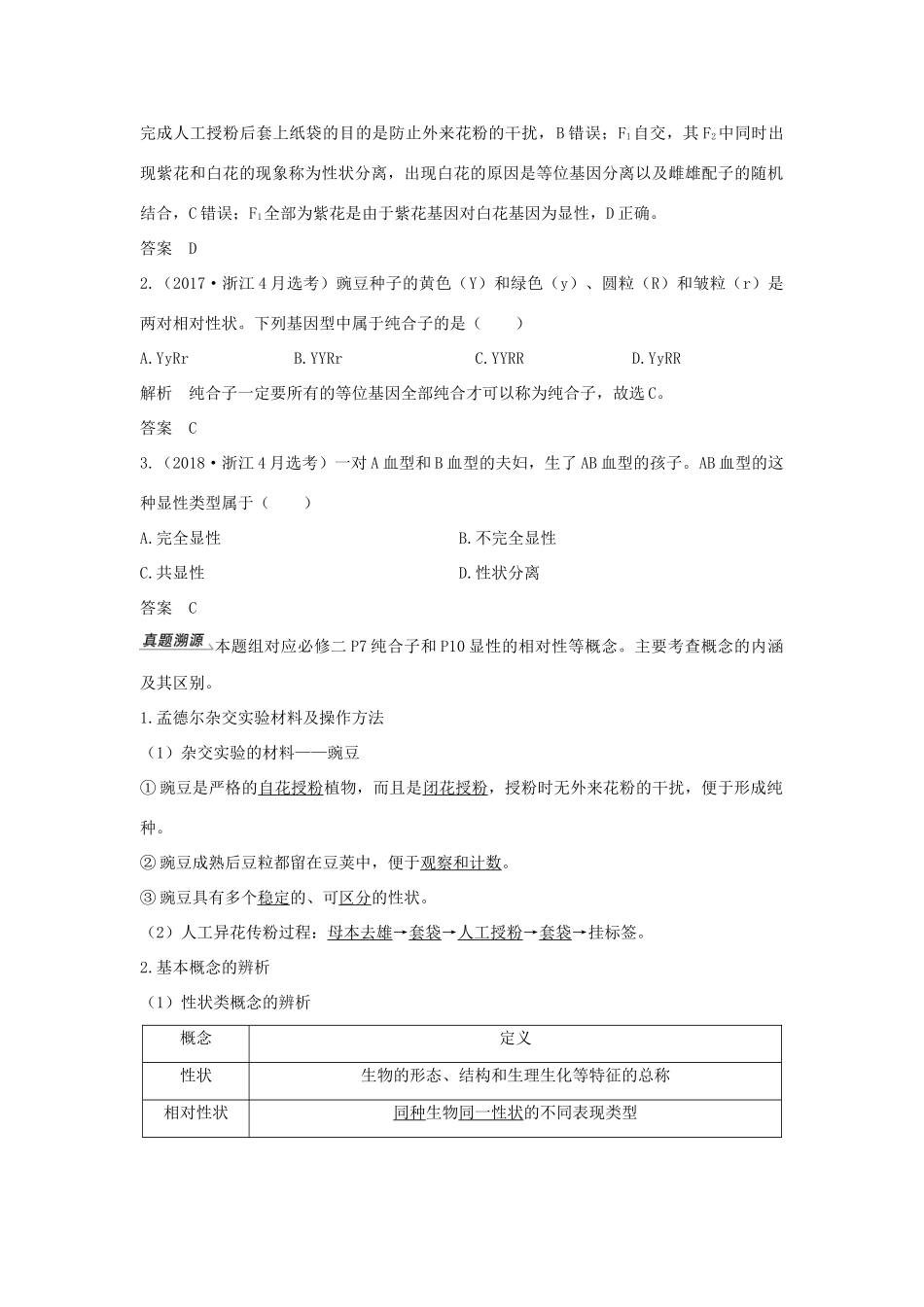 （浙江选考）高考生物一轮复习 第11讲 分离定律和自由组合定律学案-人教版高三全册生物学案_第2页