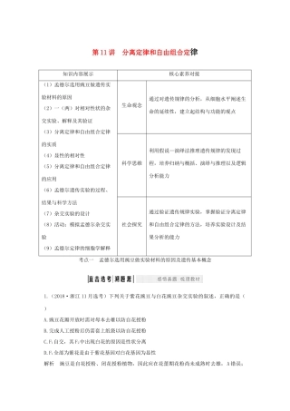 （浙江选考）高考生物一轮复习 第11讲 分离定律和自由组合定律学案-人教版高三全册生物学案
