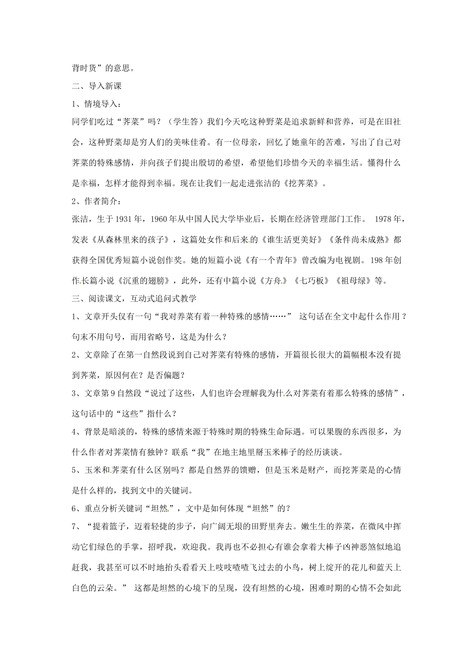 山东省枣庄市第四十二中学八年级语文上册 挖荠菜教案 人教新课标版_第2页