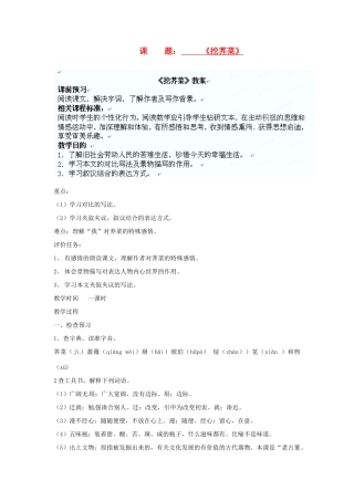 山东省枣庄市第四十二中学八年级语文上册 挖荠菜教案 人教新课标版