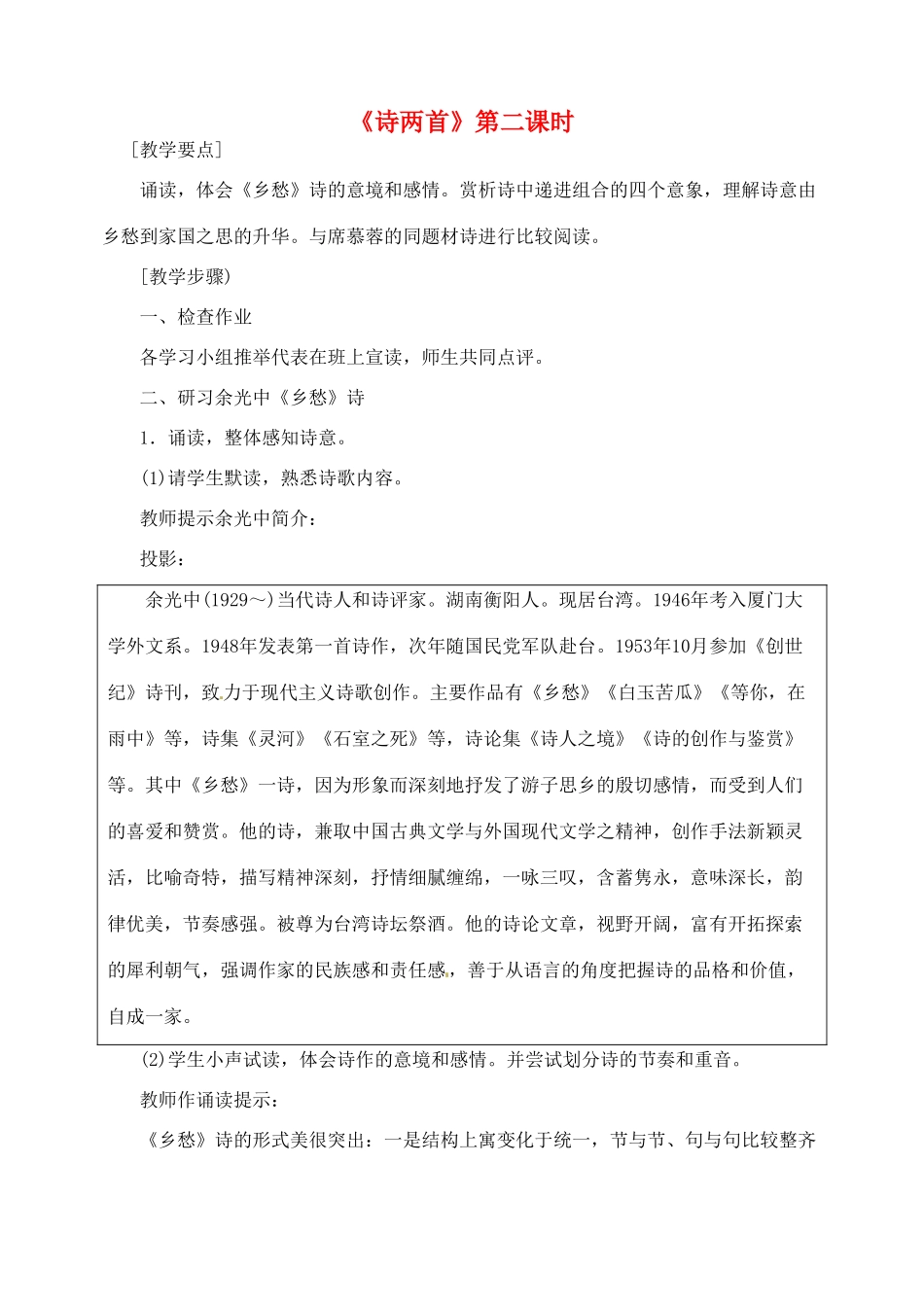 海南省万宁市思源实验学校九年级语文下册 第一单元《诗两首》第二课时教案_第1页