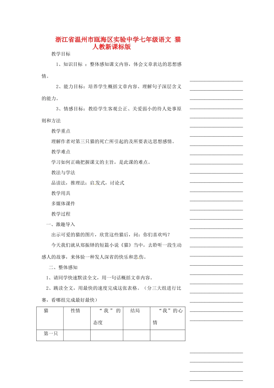 浙江省温州市瓯海区实验中学七年级语文 猫教学设计 人教新课标版_第1页