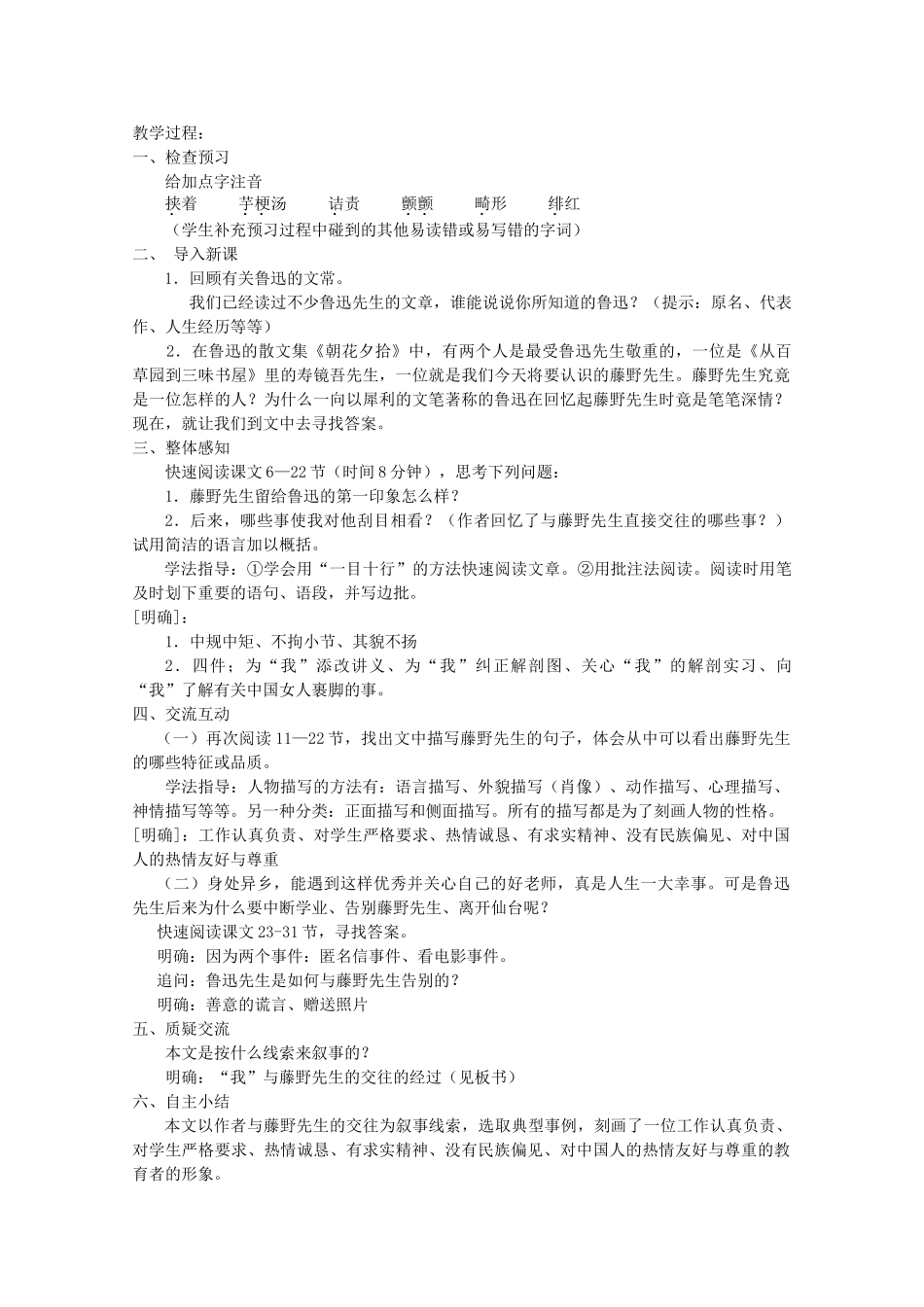 九年级语文下册《藤野先生》教案2 苏教版_第2页