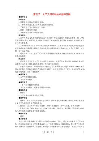【精品】高中历史 第一章  清朝晚期中国开始沦为半殖民地半封建社会 第五节太平天国运动的兴起和发展(第一课时) 大纲人教版