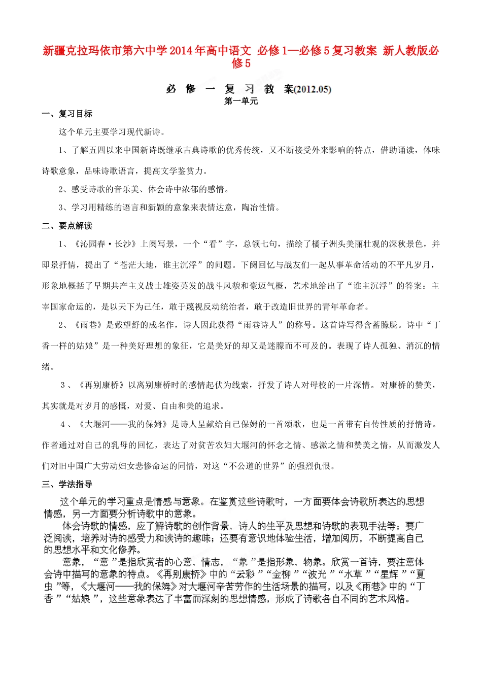 新疆克拉玛依市第六中学2014年高中语文 必修1—必修5复习教案 新人教版必修5_第1页