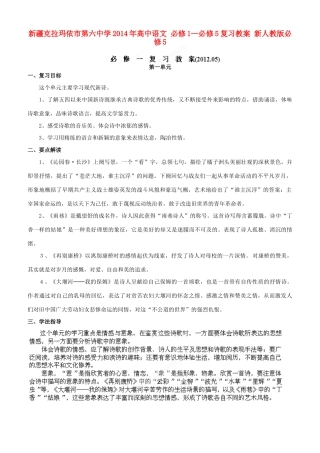 新疆克拉玛依市第六中学2014年高中语文 必修1—必修5复习教案 新人教版必修5