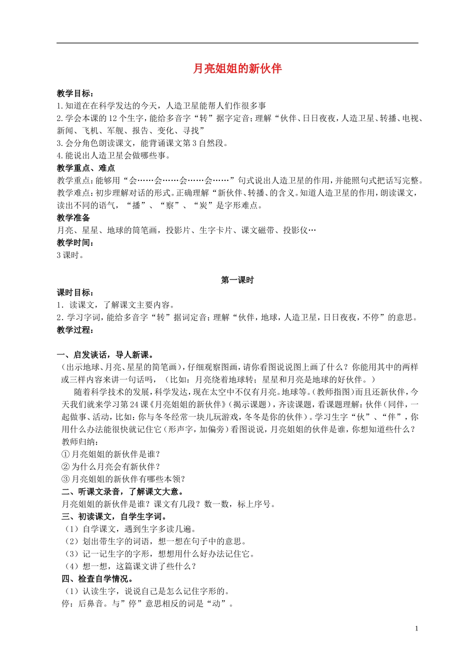 二年级语文上册 月亮姐姐的新伙伴 1教案 浙教版_第1页