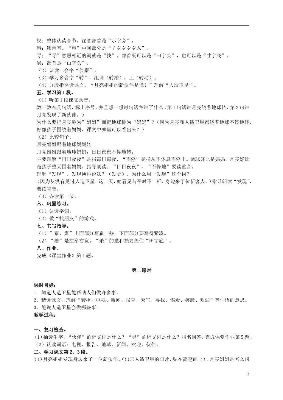 二年级语文上册 月亮姐姐的新伙伴 1教案 浙教版_第2页