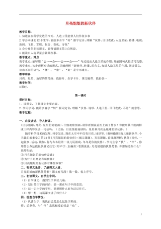 二年级语文上册 月亮姐姐的新伙伴 1教案 浙教版