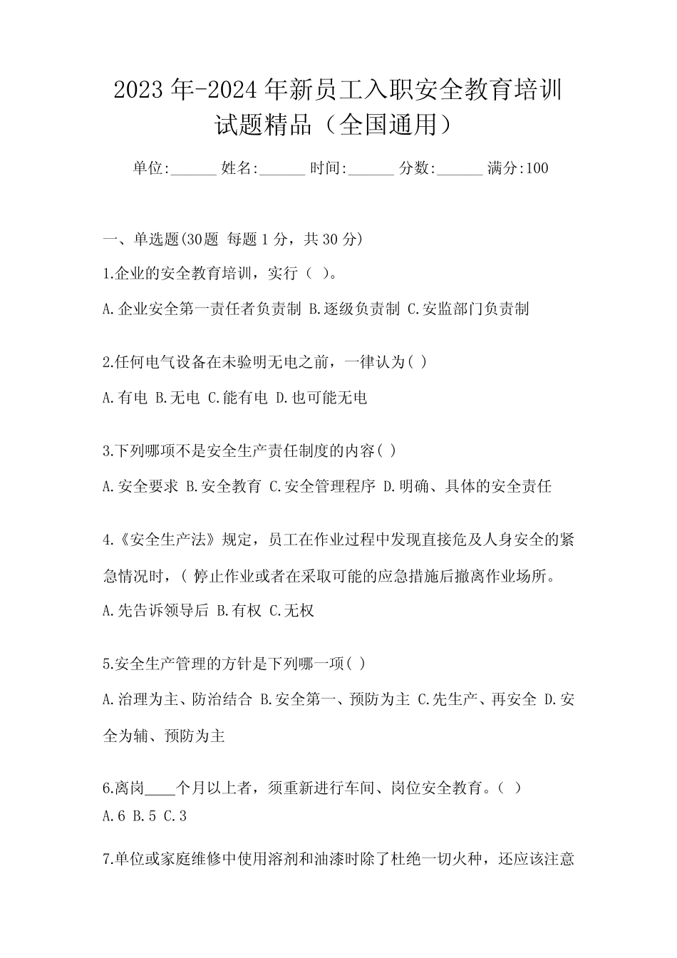2023年-2024年新员工入职安全教育培训试题精品(全国真题) _第1页