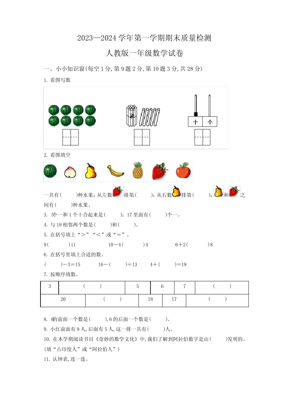 2023-2024学年人教版数学一年级上学期《期末测试卷》含答案解析_第1页