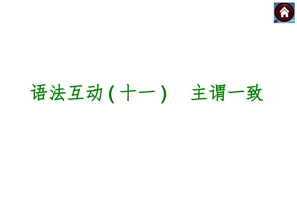 【2015中考复习方案】（冀教版·河北）2015届九年级英语复习课件：语法互动十一　主谓一致（共15张PPT）_第1页