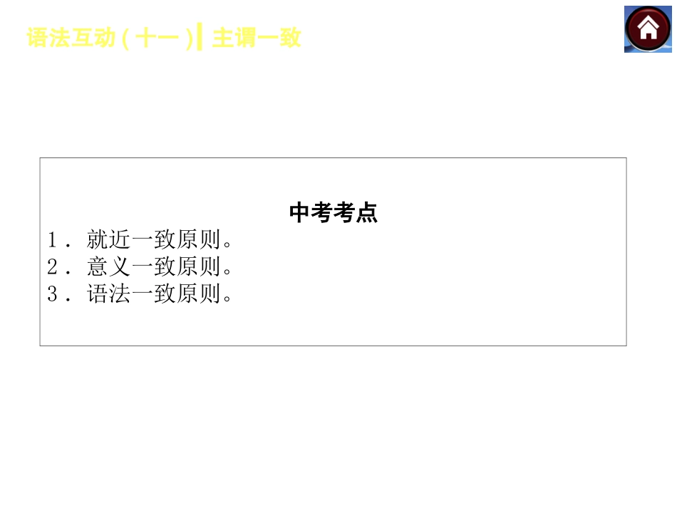 【2015中考复习方案】（冀教版·河北）2015届九年级英语复习课件：语法互动十一　主谓一致（共15张PPT）_第2页