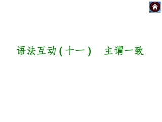 【2015中考复习方案】（冀教版·河北）2015届九年级英语复习课件：语法互动十一　主谓一致（共15张PPT）