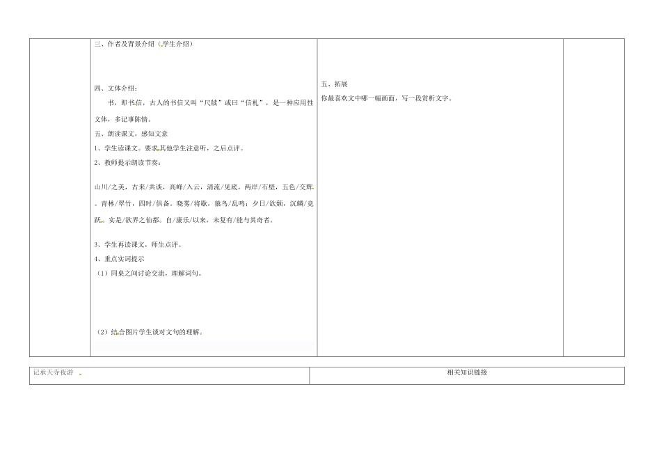 江西省东乡县红星中学八年级语文上册 答谢中书书记承天寺夜游教案 新人教版_第2页