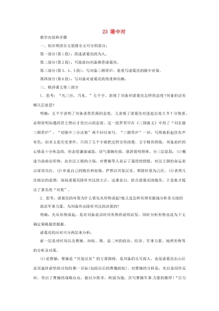 安徽省灵璧中学九年级语文上册 23 隆中对（第3课时）教案 新人教版