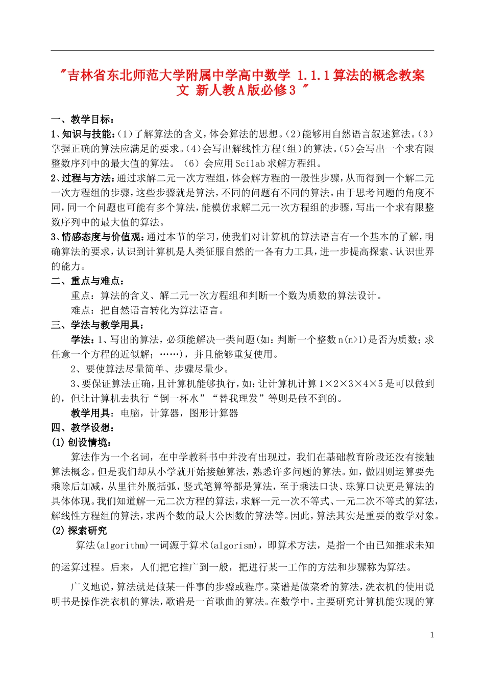 吉林省东北师范大学附属中学高中数学 1.1.1算法的概念教案 文 新人教A版必修3 _第1页