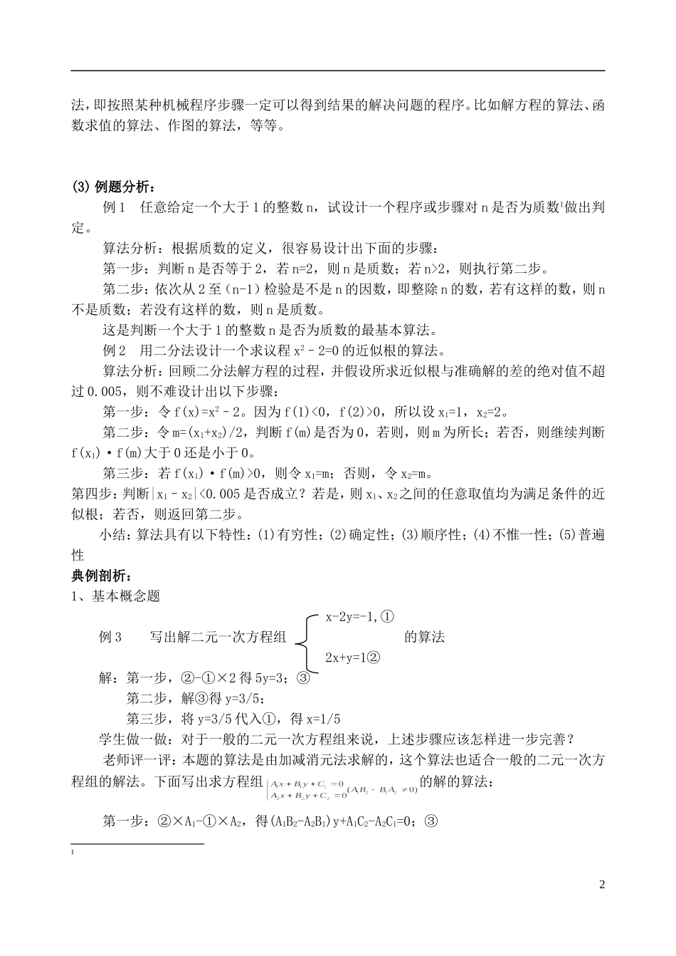 吉林省东北师范大学附属中学高中数学 1.1.1算法的概念教案 文 新人教A版必修3 _第2页
