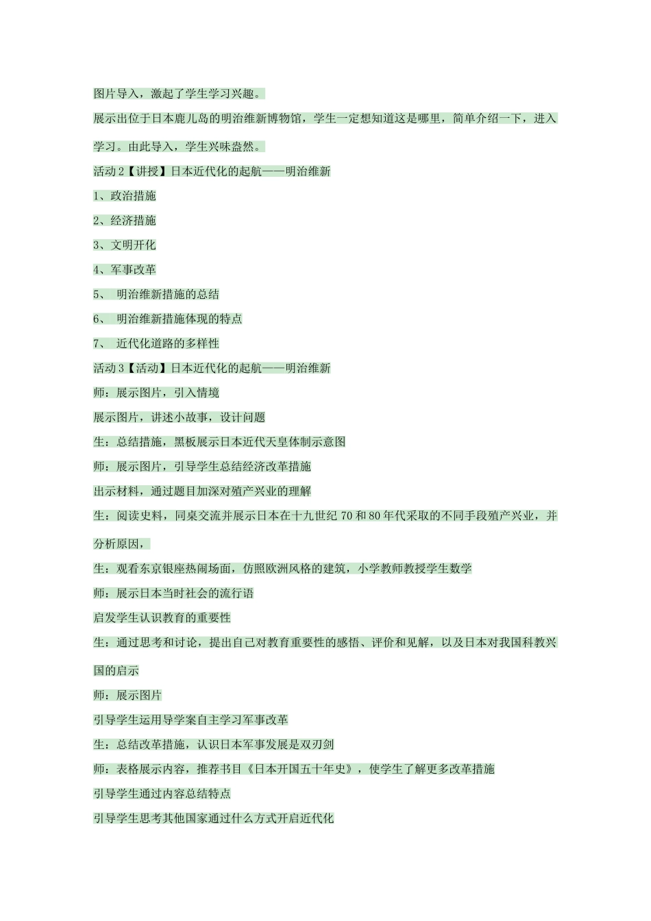 高中历史 第14课 日本近代化的起航——明治维新教案1 岳麓版选修1-岳麓版高中选修1历史教案_第2页