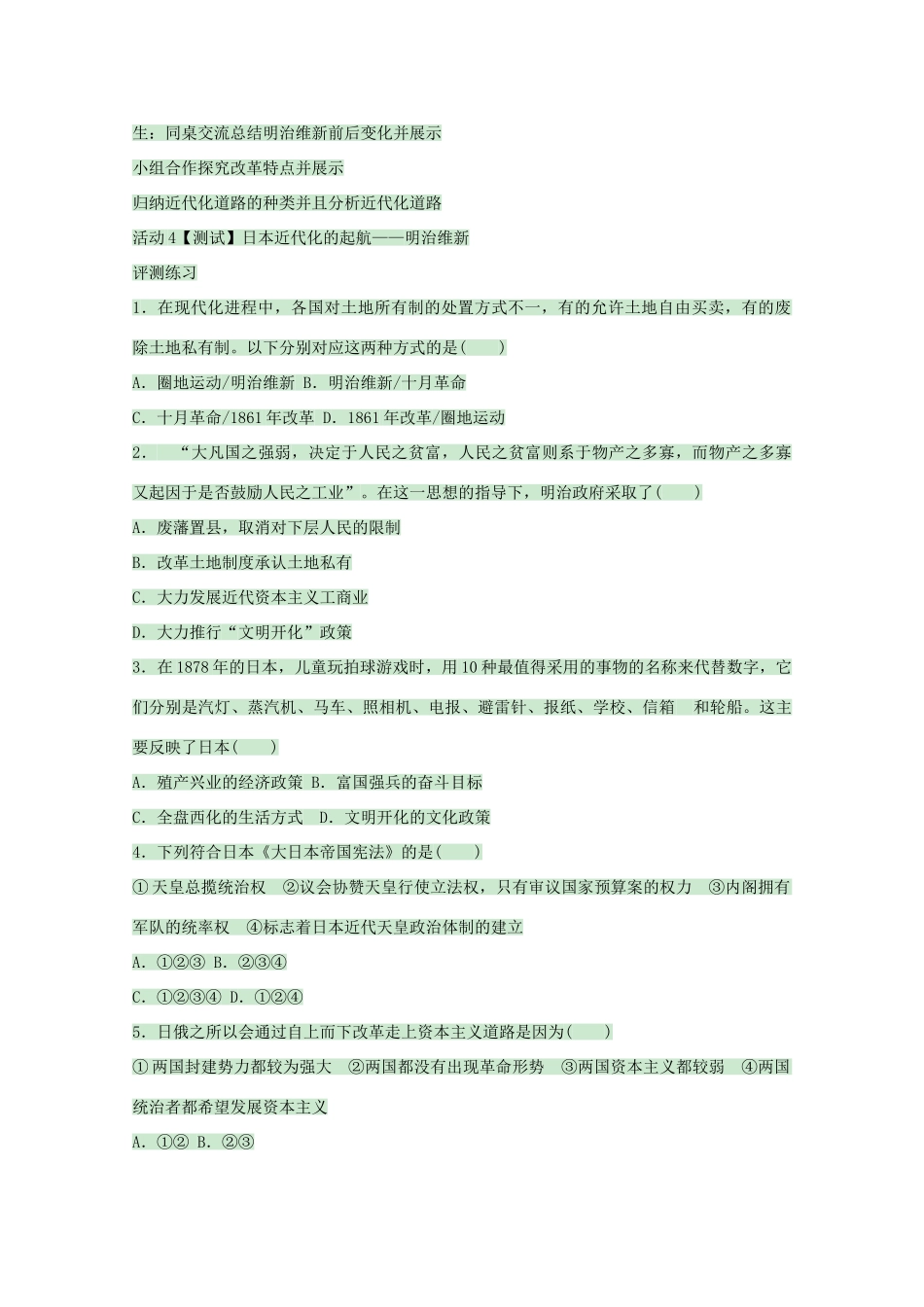 高中历史 第14课 日本近代化的起航——明治维新教案1 岳麓版选修1-岳麓版高中选修1历史教案_第3页